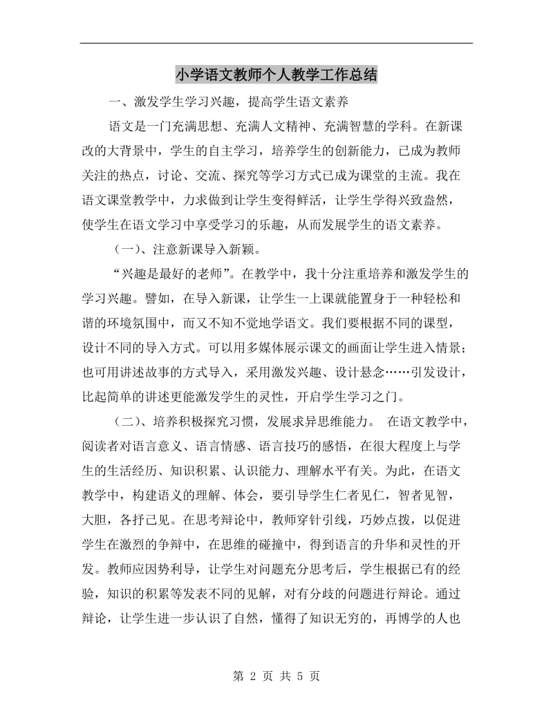 小学语文教师个人教学工作总结.doc_第2页