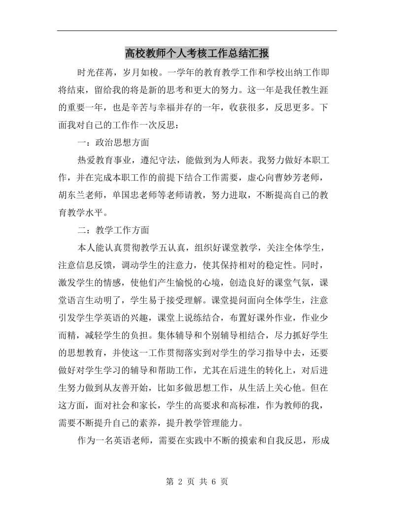 高校教师个人考核工作总结汇报.doc_第2页