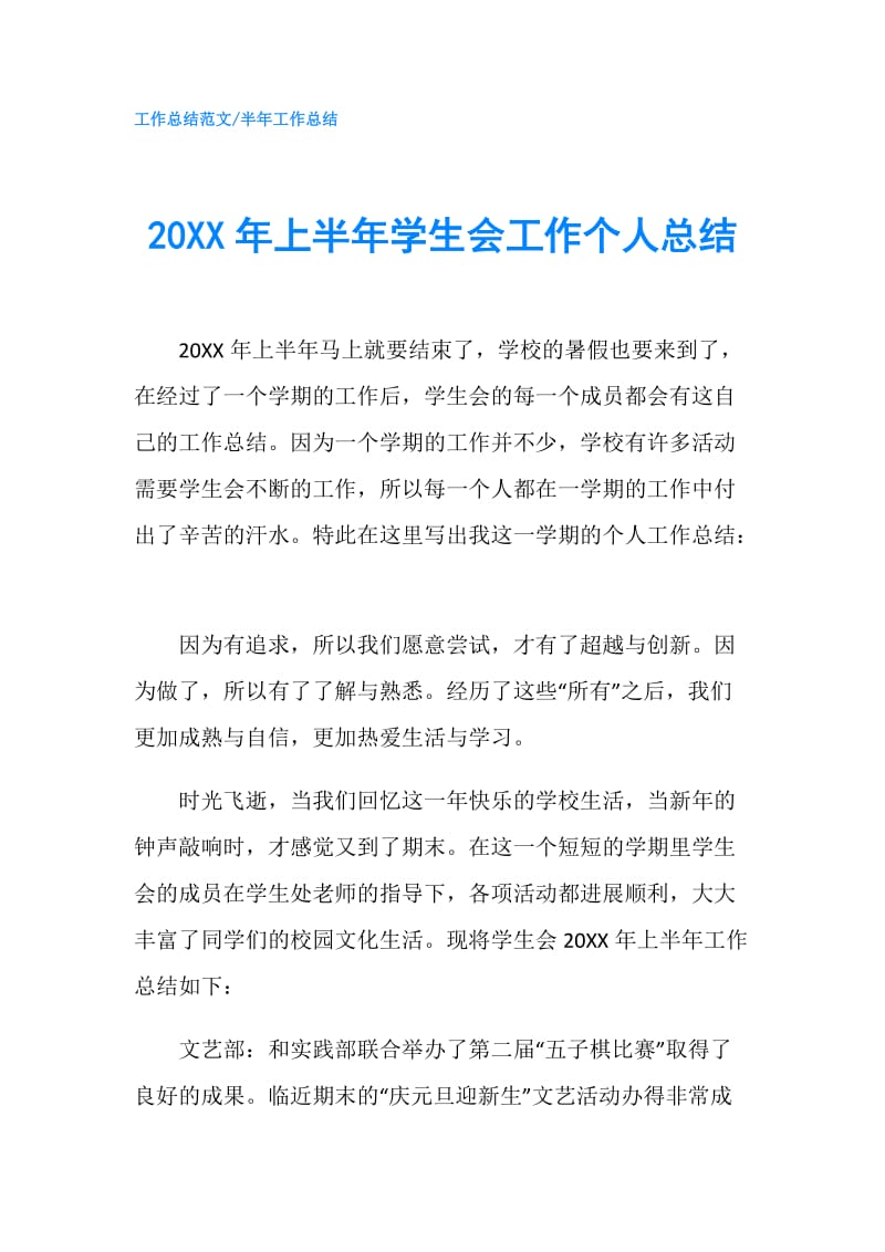 20XX年上半年学生会工作个人总结.doc_第1页