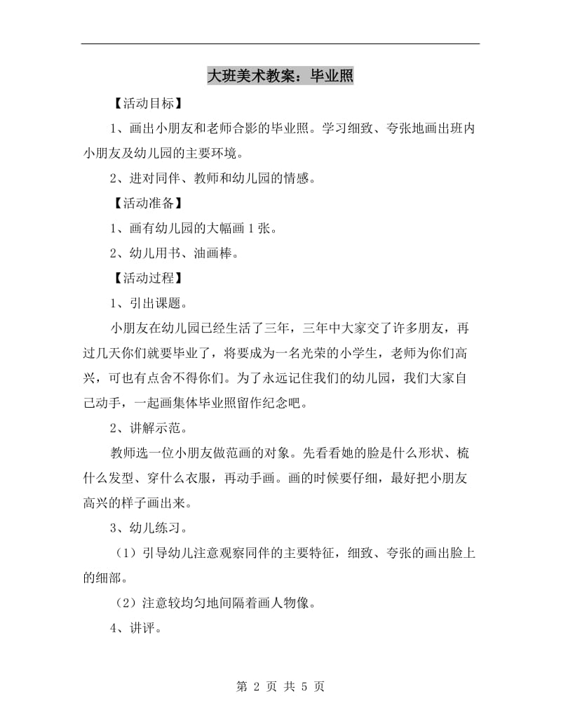 大班美术教案：毕业照.doc_第2页