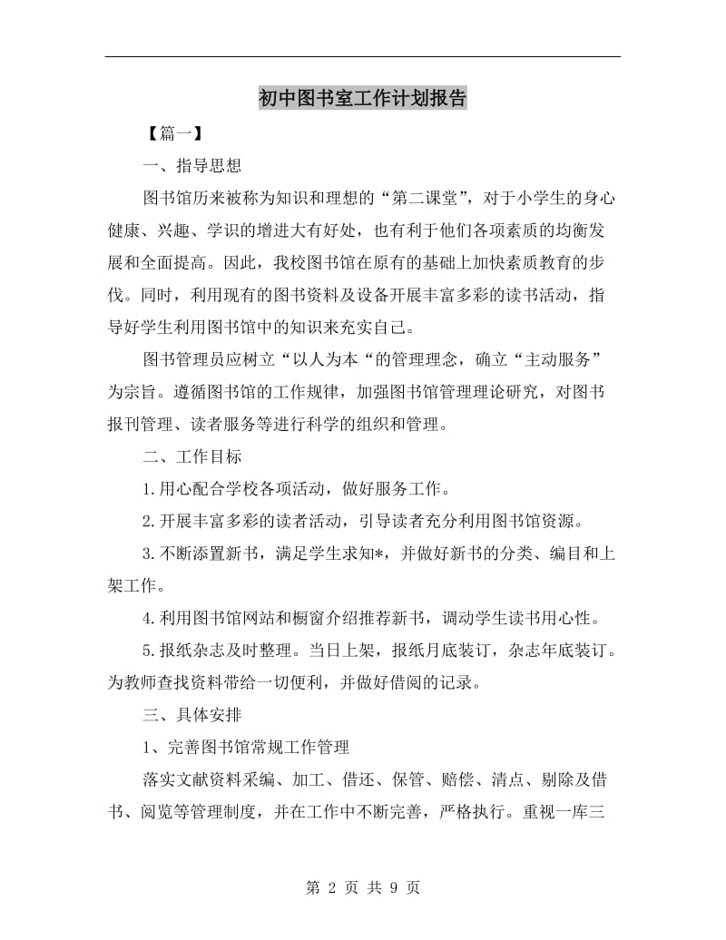 初中图书室工作计划报告.doc_第2页