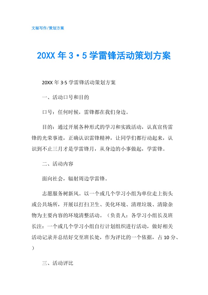 20XX年3·5学雷锋活动策划方案.doc_第1页