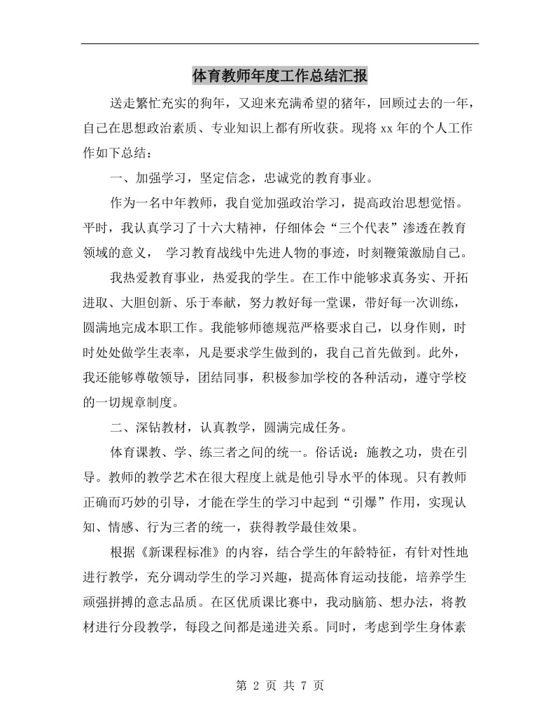 体育教师年度工作总结汇报.doc_第2页