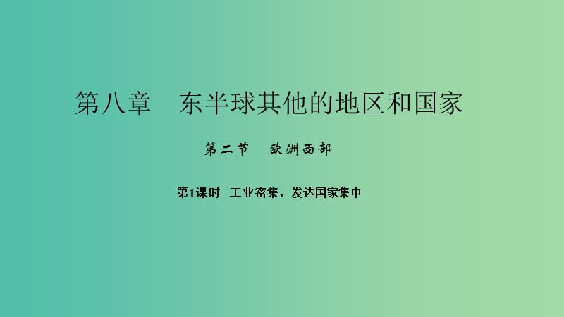 七年级地理下册 第八章 第二节 欧洲西部（第1课时 工业密集发达国家集中》课件 （新版）新人教版.ppt_第1页