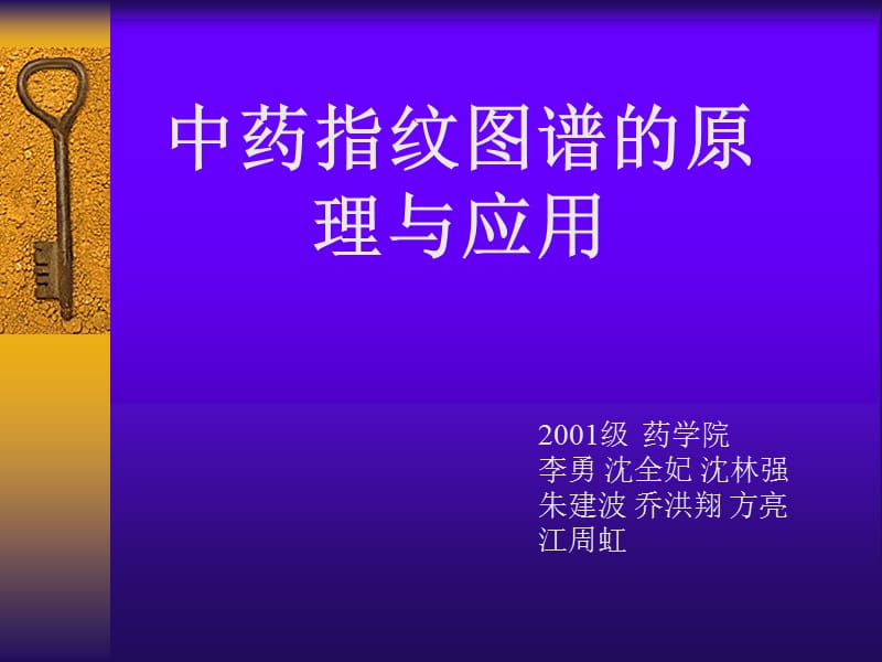 中药指纹图谱的原理与应用.ppt_第1页