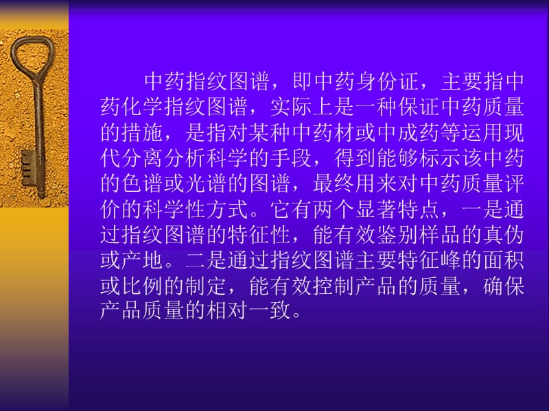 中药指纹图谱的原理与应用.ppt_第2页