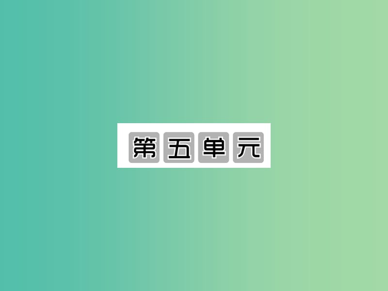 九年级语文下册 第五单元 17《笑》（第1课时）课件 （新版）语文版.ppt_第1页