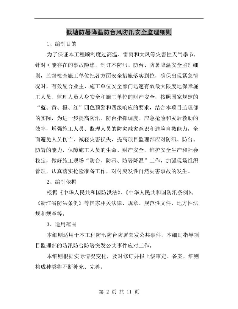 低塘防暑降温防台风防汛安全监理细则.doc_第2页