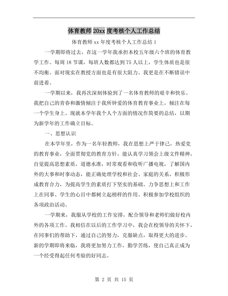 体育教师xx年度考核个人工作总结.doc_第2页