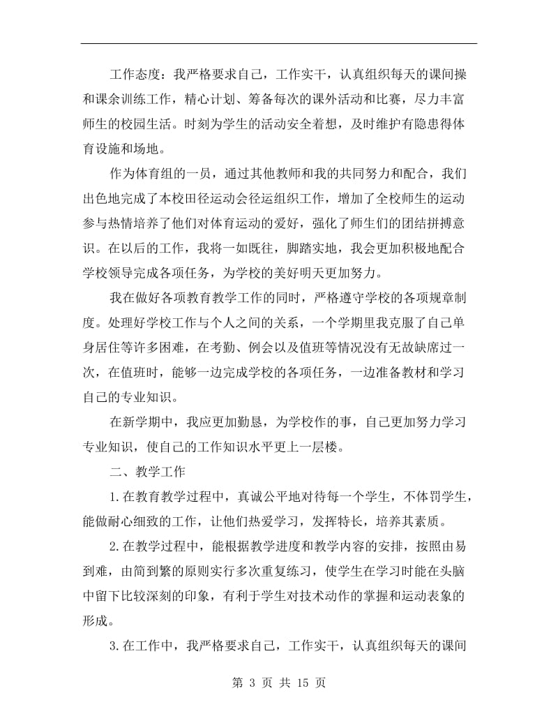 体育教师xx年度考核个人工作总结.doc_第3页