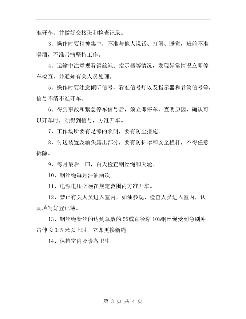 绞车司机岗位安全责任制.doc_第3页