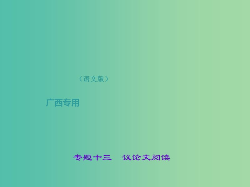 中考语文总复习 第4部分 现代文阅读 专题十三 议论文阅读课件 语文版.ppt_第1页