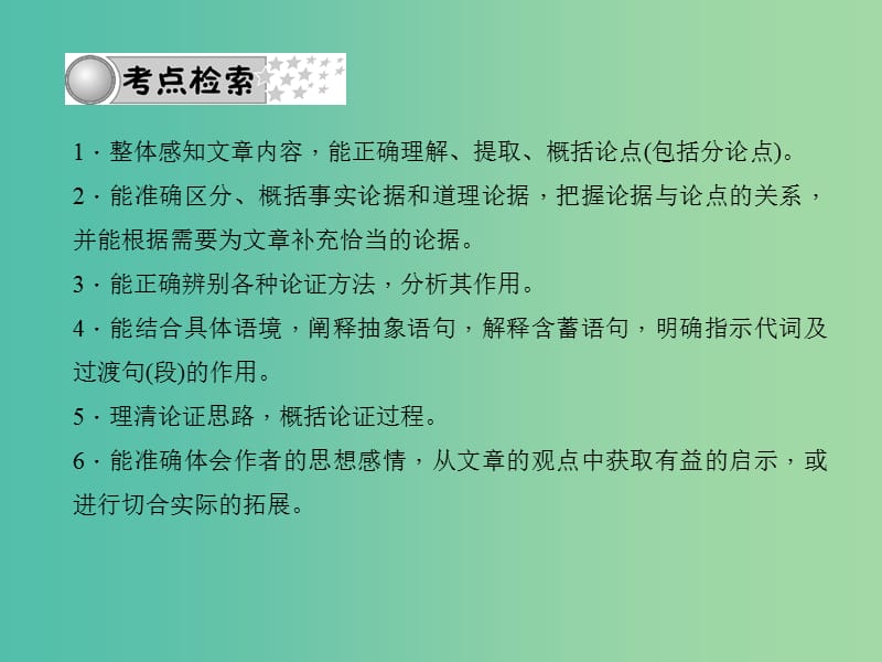 中考语文总复习 第4部分 现代文阅读 专题十三 议论文阅读课件 语文版.ppt_第2页