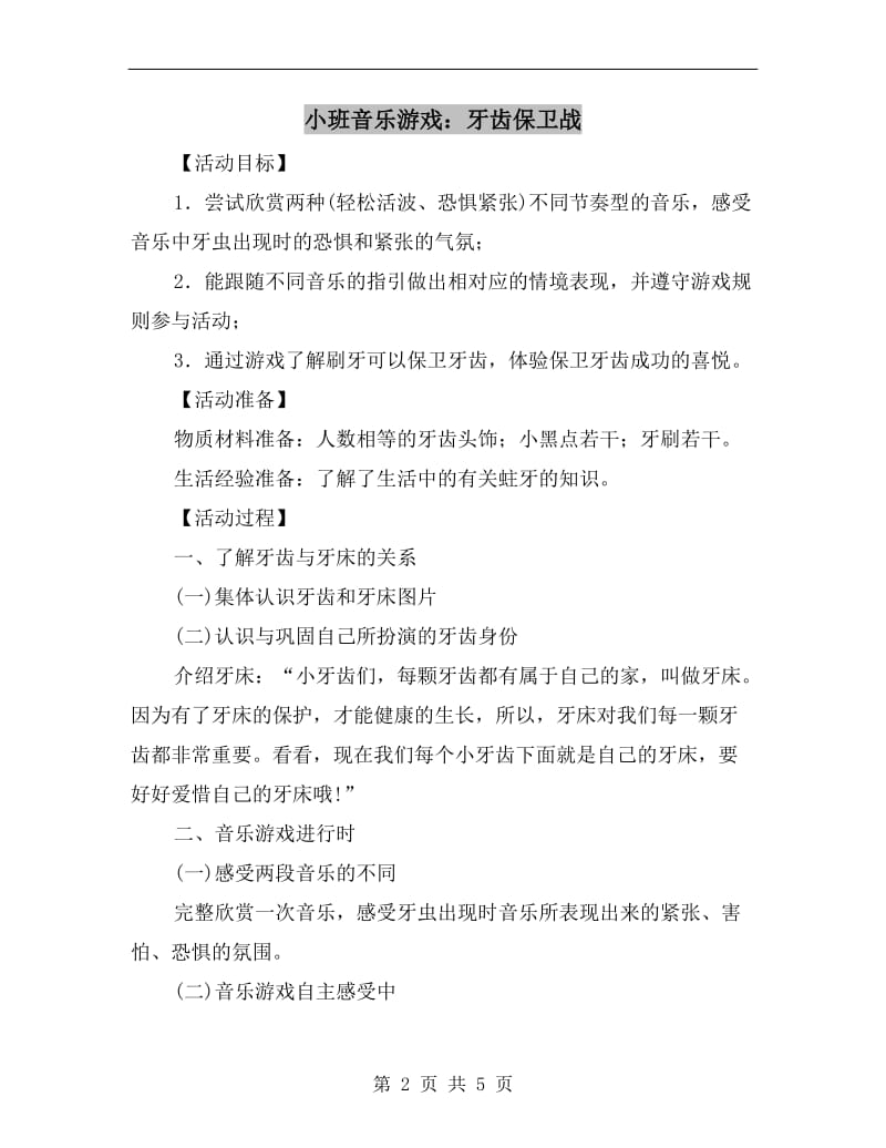 小班音乐游戏：牙齿保卫战.doc_第2页