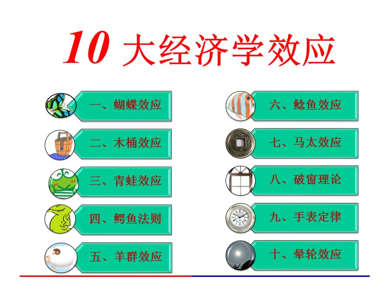 《10大经济学效应》PPT课件.ppt_第1页