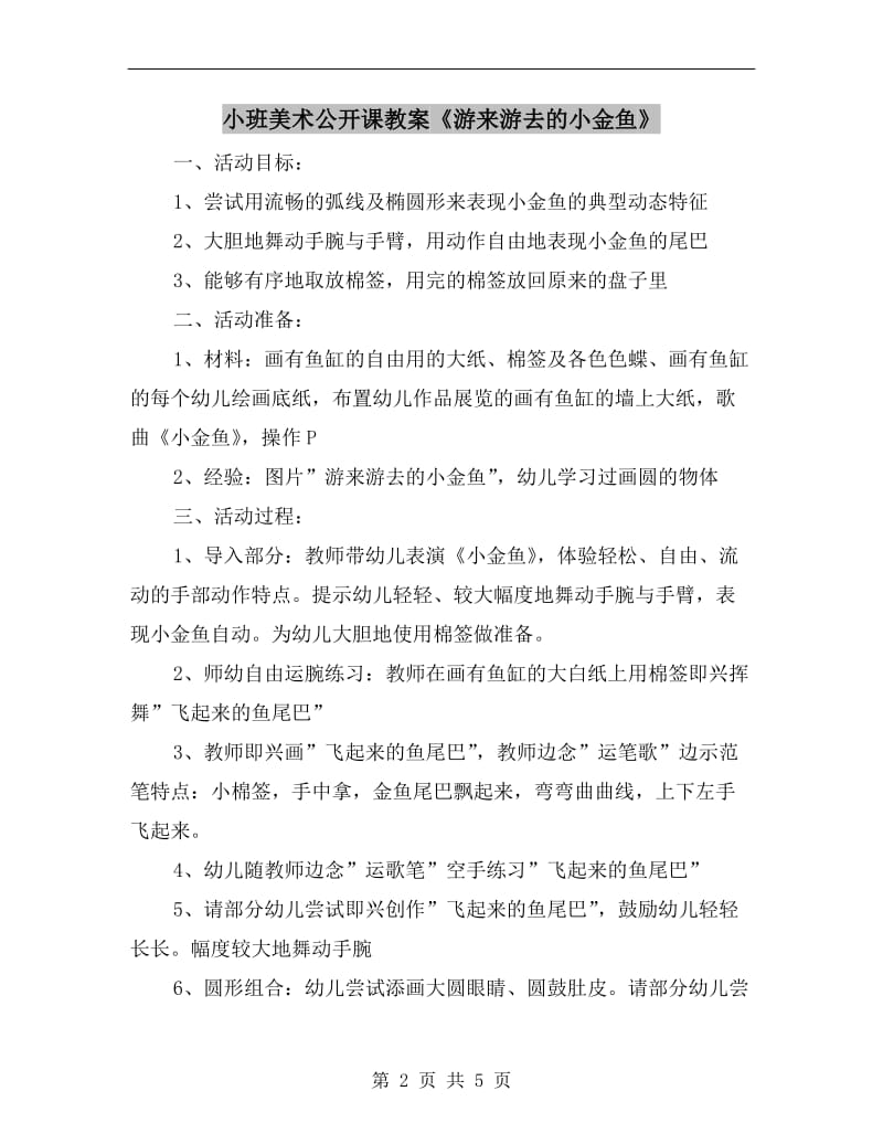 小班美术公开课教案《游来游去的小金鱼》.doc_第2页