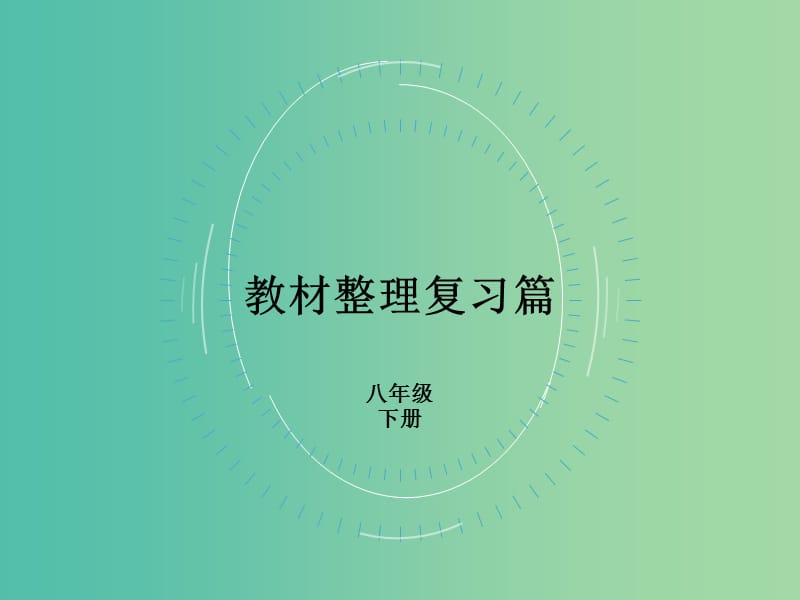 中考英语复习教材整理复习篇八下Units5-6课件.ppt_第2页