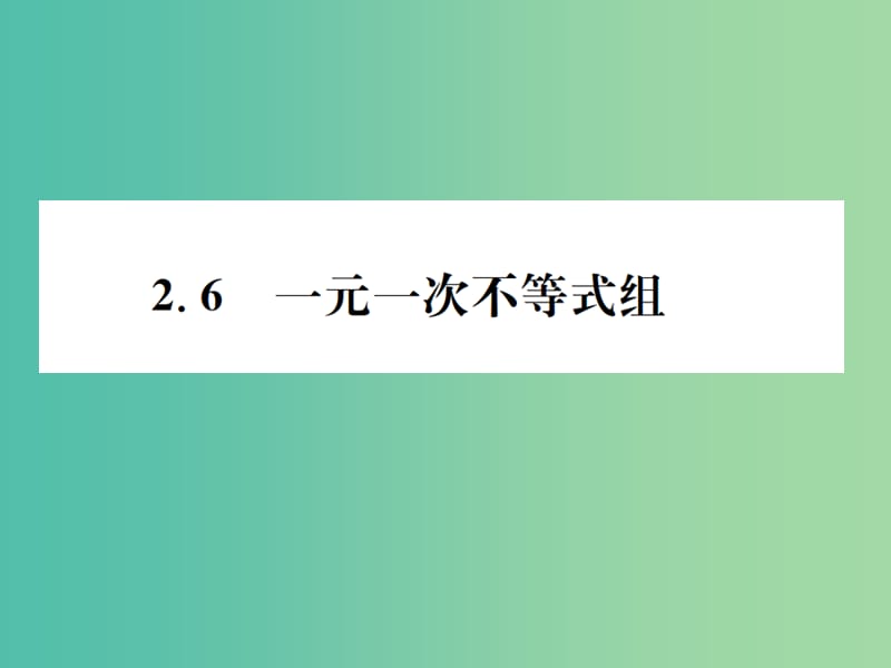 八年级数学下册 2.6 一元一次不等式组习题课件 （新版）北师大版.ppt_第1页