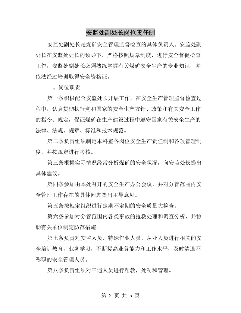 安监处副处长岗位责任制.doc_第2页