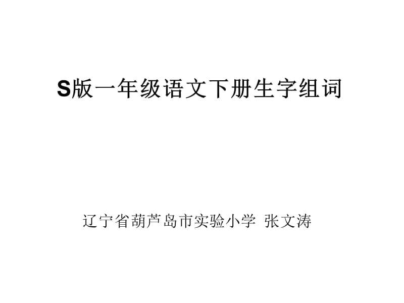 S版小学语文一年级下册生字组词.ppt_第1页