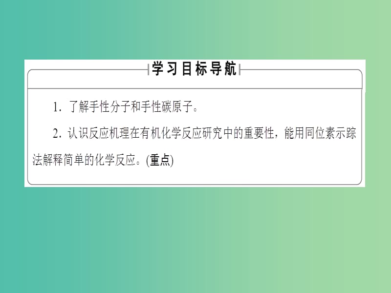 高中化学专题1认识有机化合物第2单元科学家怎样研究有机物第2课时手性分子和有机反应研究课件苏教版.ppt_第2页