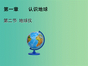 七年級(jí)地理上冊(cè) 1.2 地球儀課件 粵教版.ppt