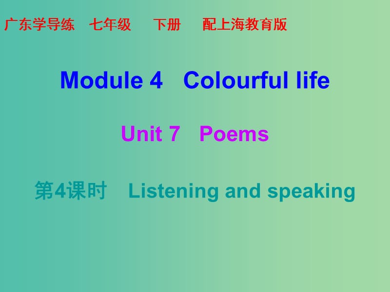 七年级英语下册Module4ColourfullifeUnit7Poems第4课时课件新版牛津深圳版.ppt_第1页