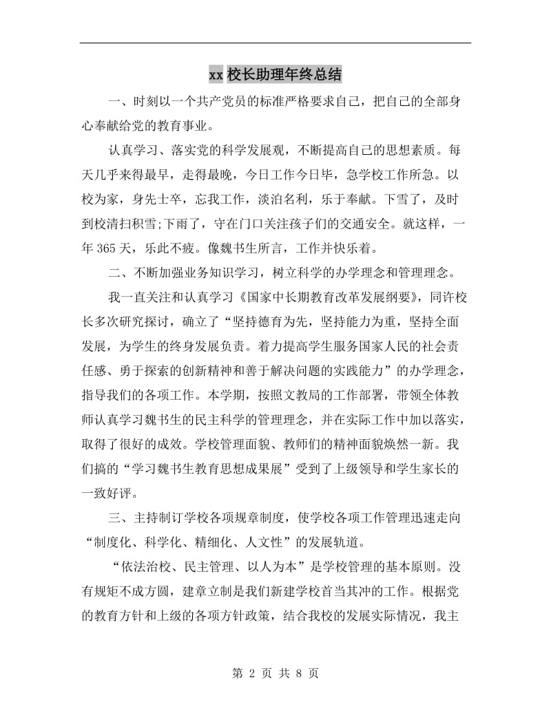 xx校长助理年终总结.doc_第2页