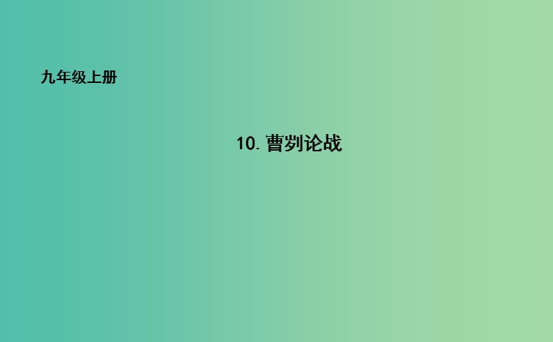 九年级语文上册 10 曹刿论战课件 长春版.ppt_第1页