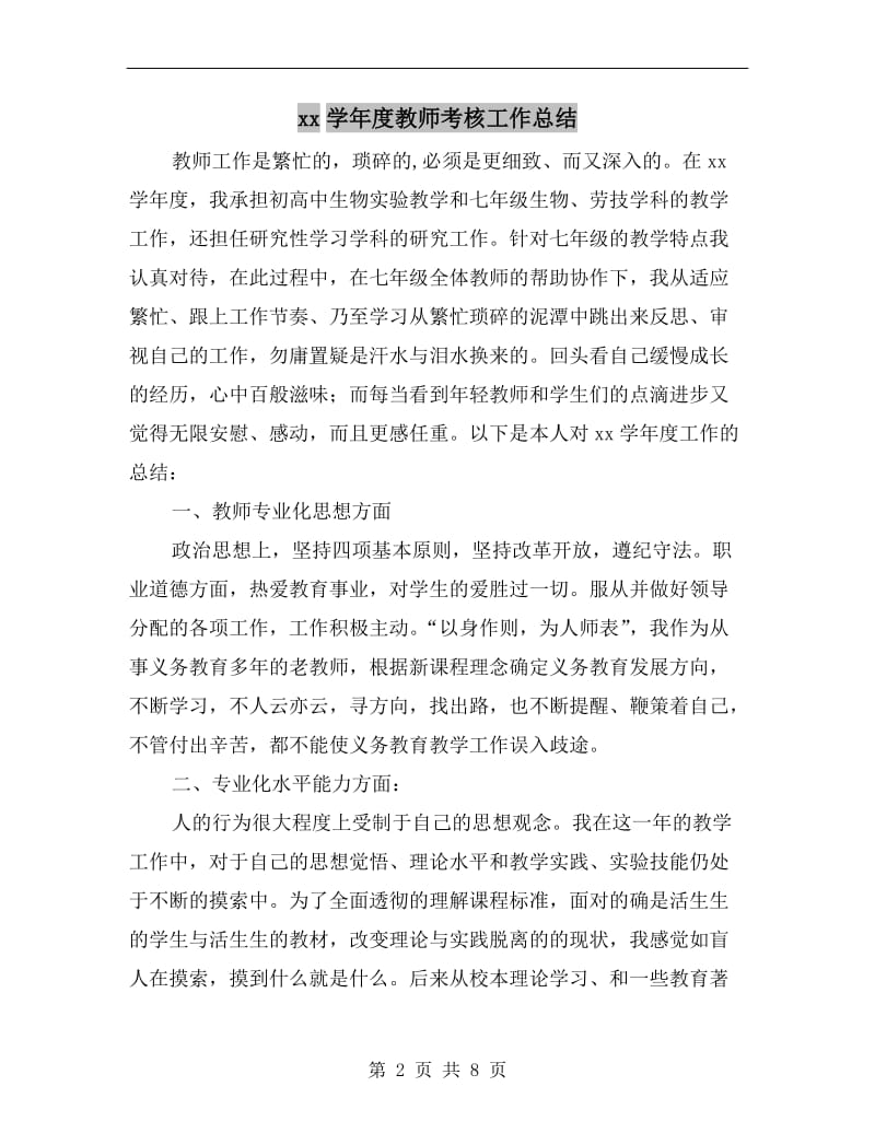 xx学年度教师考核工作总结.doc_第2页