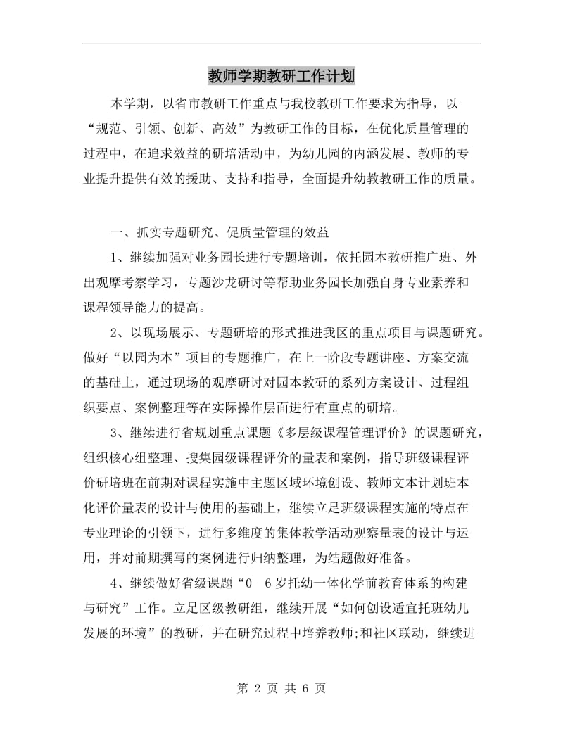 教师学期教研工作计划.doc_第2页