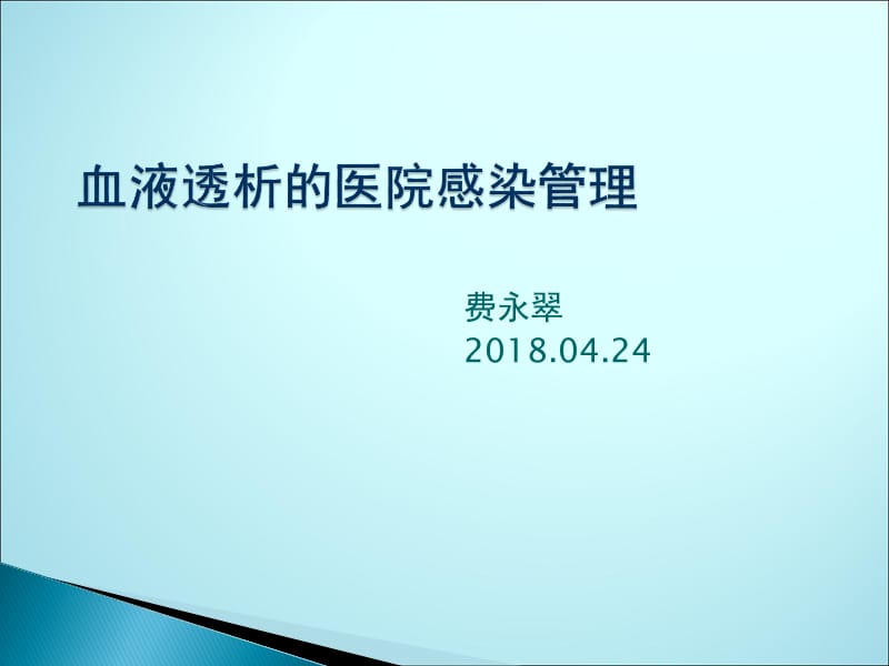 血透医院感染管理ppt课件_第1页