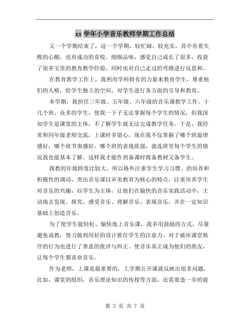 xx学年小学音乐教师学期工作总结.doc_第2页