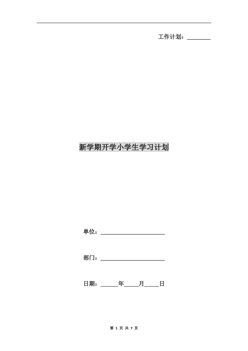 新学期开学小学生学习计划.doc_第1页