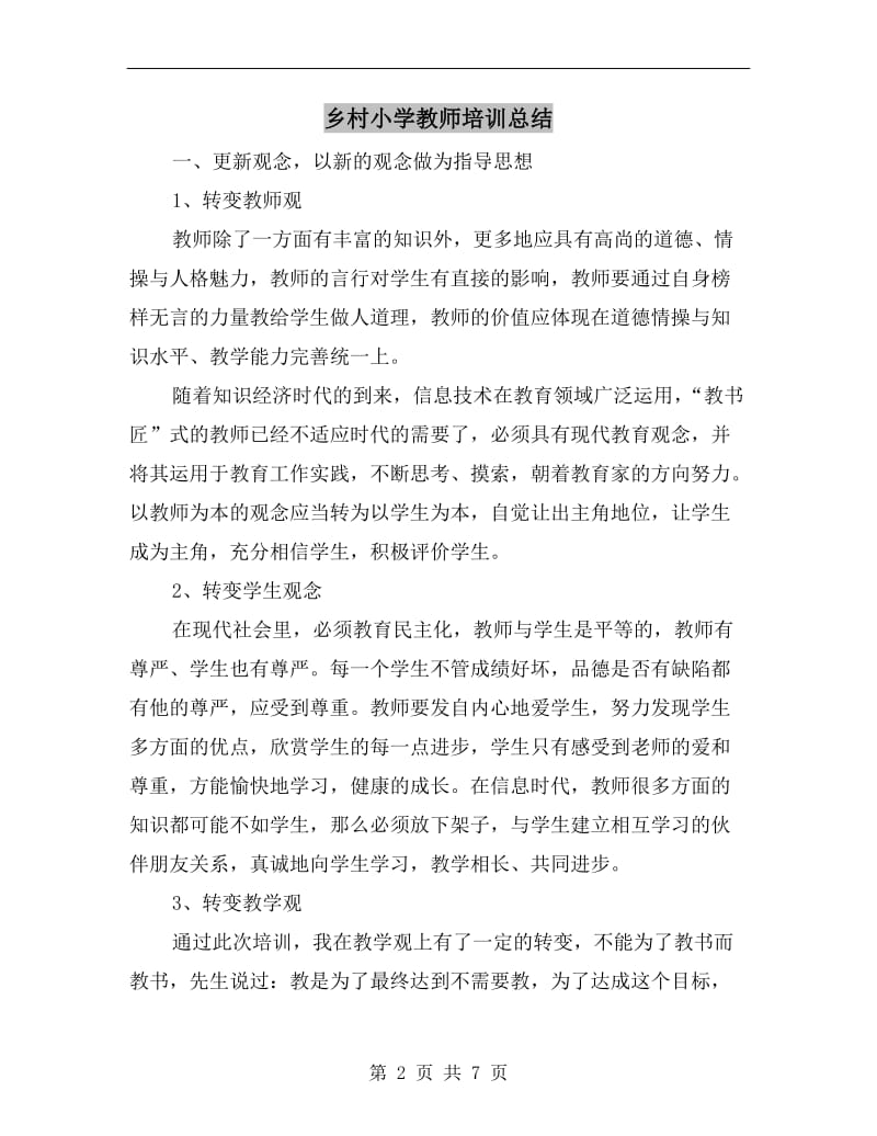 乡村小学教师培训总结.doc_第2页