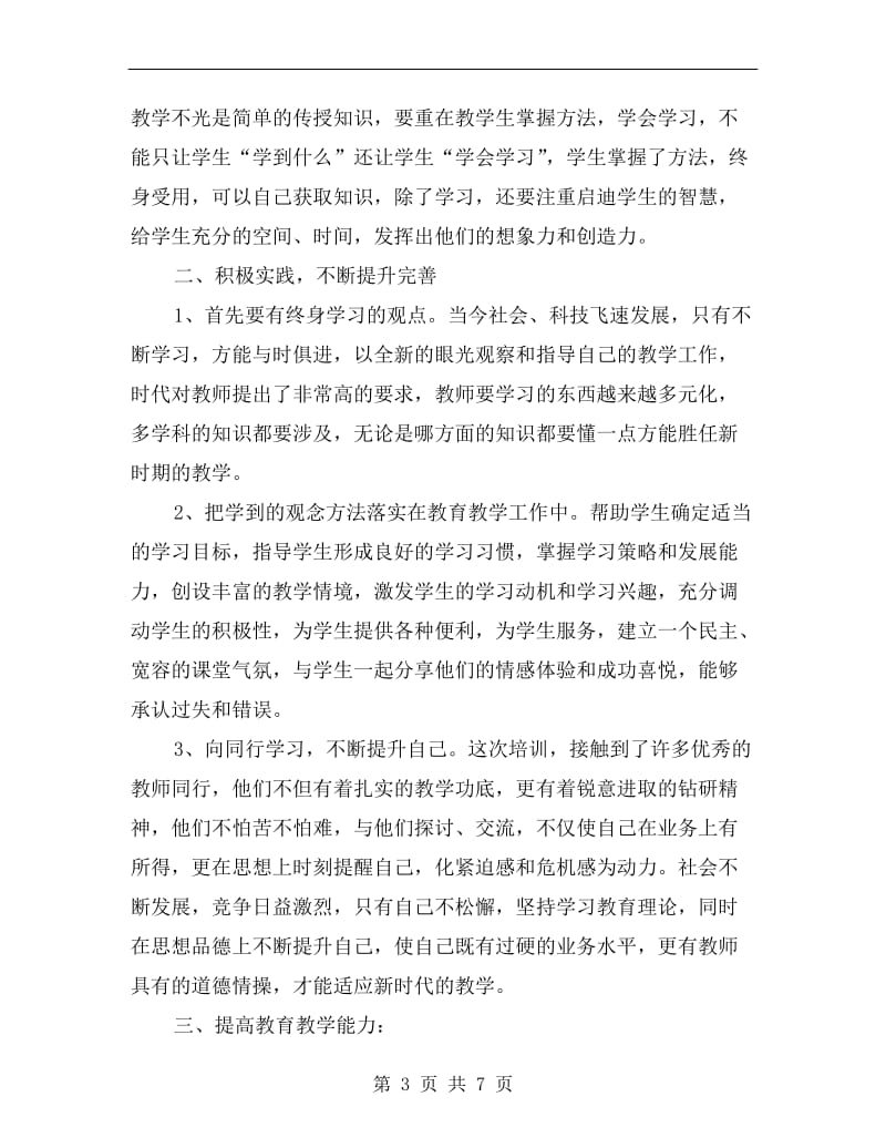 乡村小学教师培训总结.doc_第3页