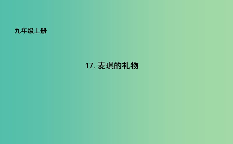 九年级语文上册17麦琪的礼物课件长春版.ppt_第1页