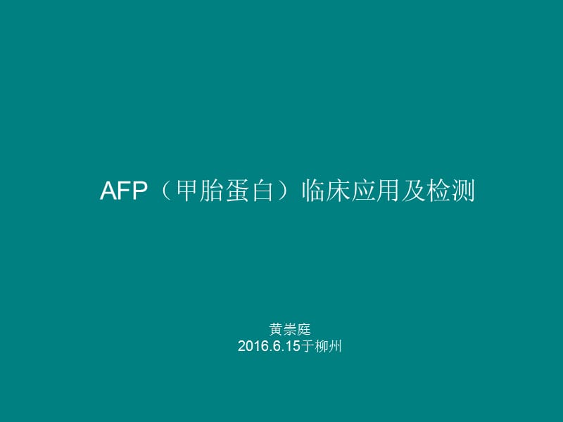 AFP临床应用及其检测_第1页