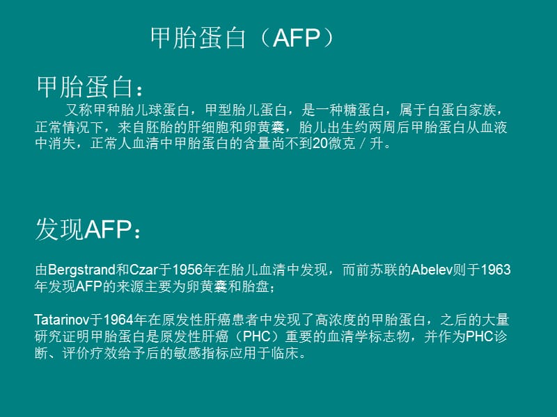 AFP临床应用及其检测_第2页