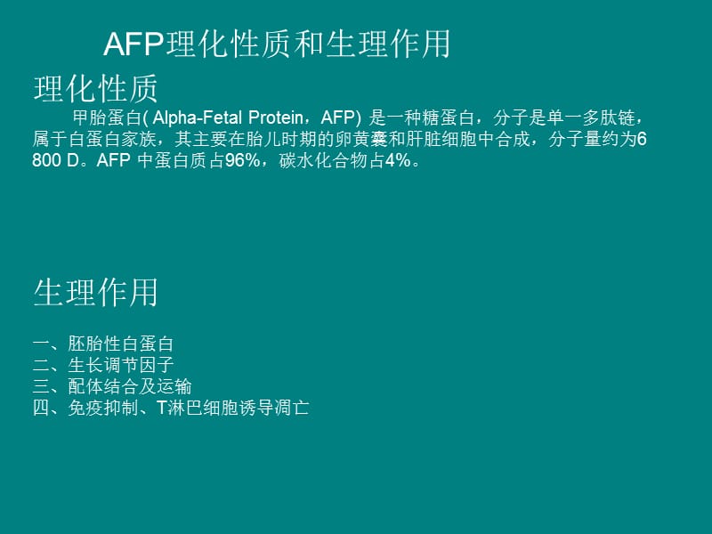 AFP临床应用及其检测_第3页