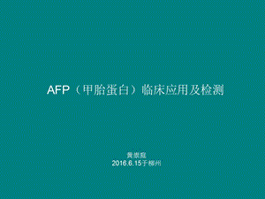 AFP臨床應(yīng)用及其檢測