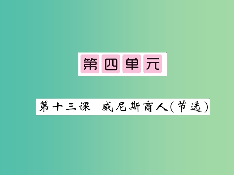 九年级语文下册 第四单元 13《威尼斯商人（节选）》课件 （新版）新人教版.ppt_第1页