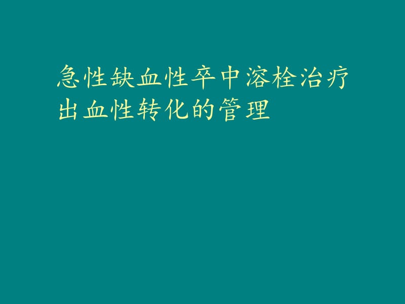 急性脑梗死溶栓后出血管理ppt课件_第1页