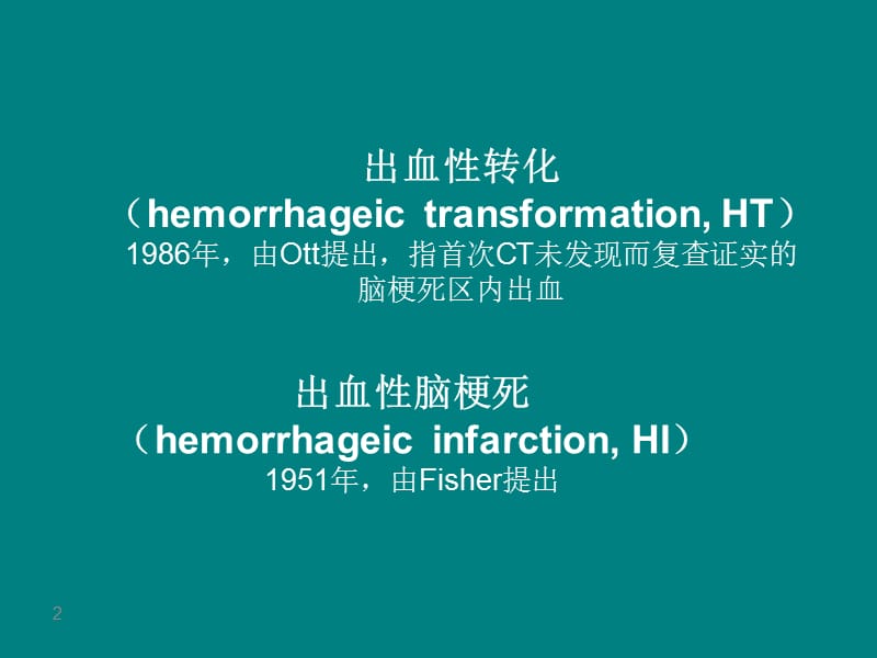 急性脑梗死溶栓后出血管理ppt课件_第2页