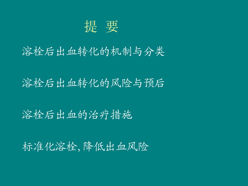 急性脑梗死溶栓后出血管理ppt课件_第3页