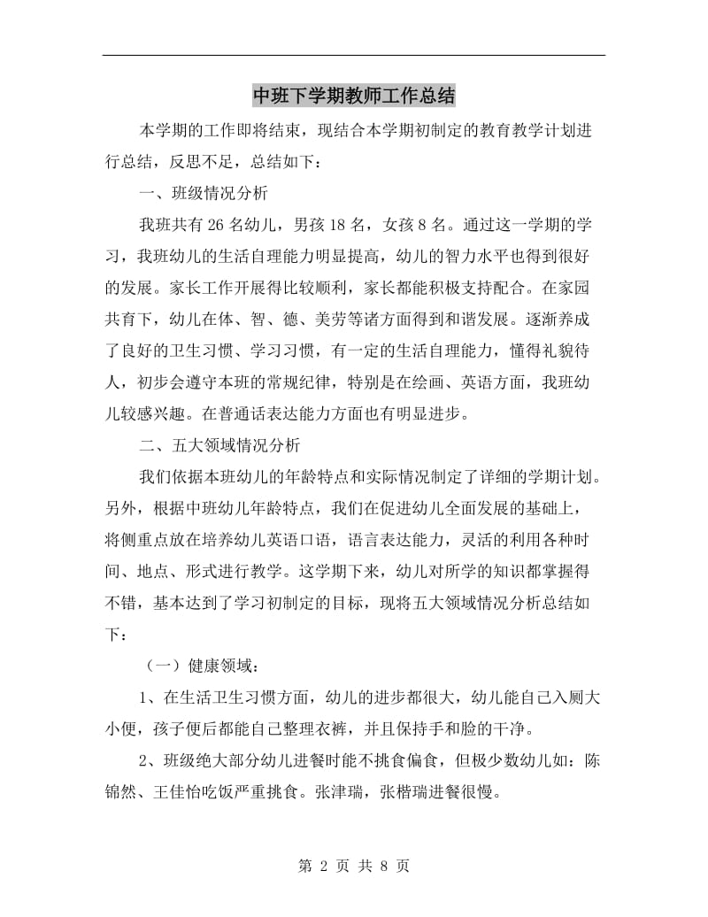 中班下学期教师工作总结.doc_第2页