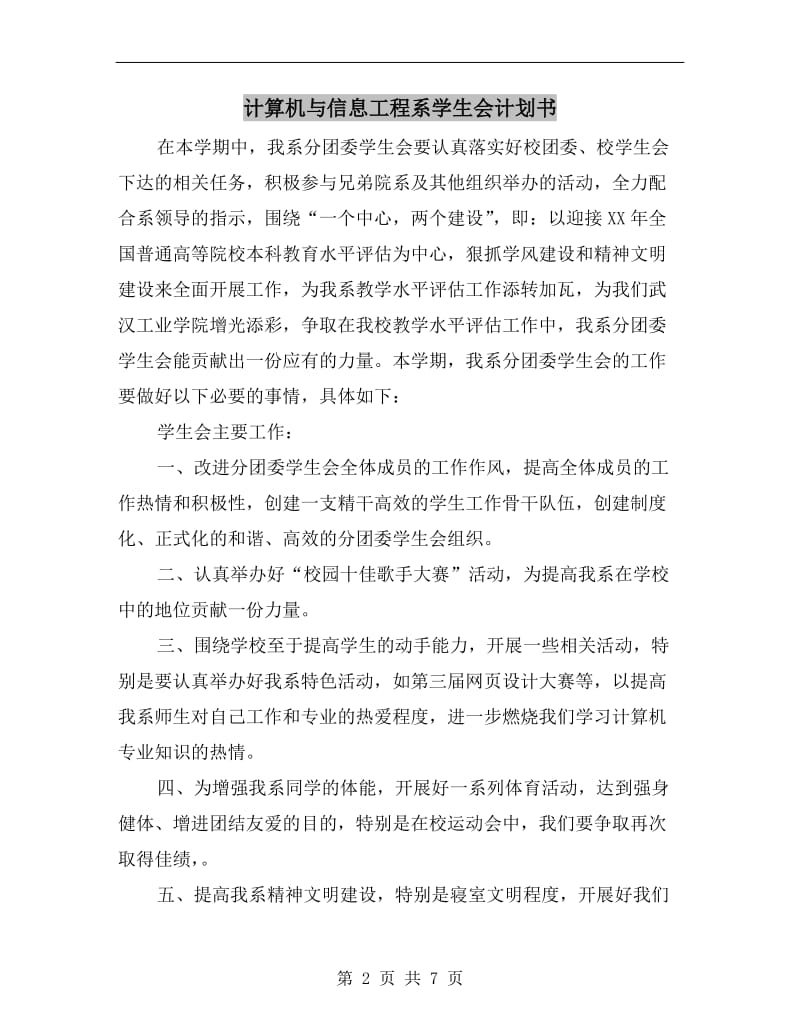 计算机与信息工程系学生会计划书.doc_第2页