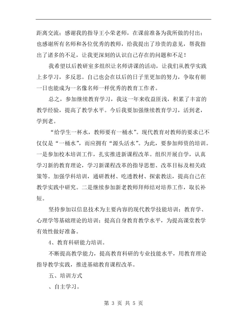 xx年教师个人成长总结B.doc_第3页