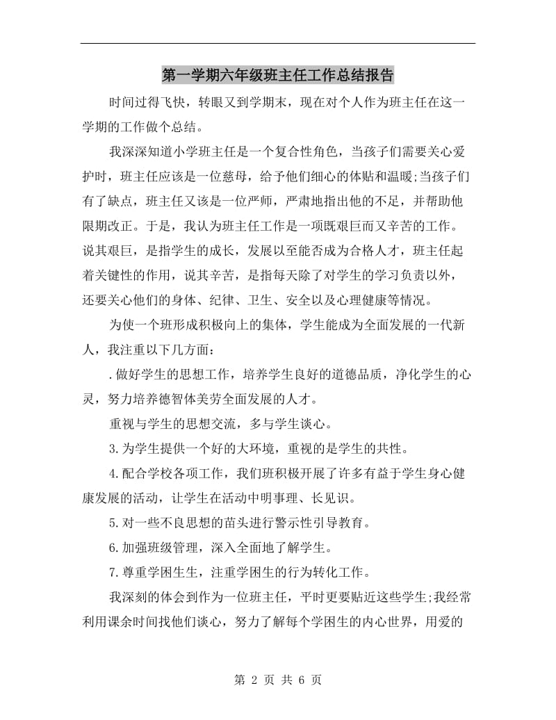 第一学期六年级班主任工作总结报告.doc_第2页