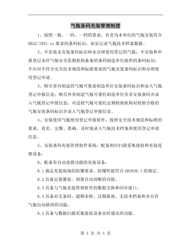 气瓶条码充装管理制度.doc_第2页